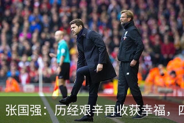 张国强：历经艰辛再收获幸福，四十岁新婚与旧爱重聚